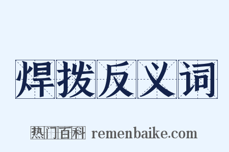 焊拨反义词是什么意思的图片